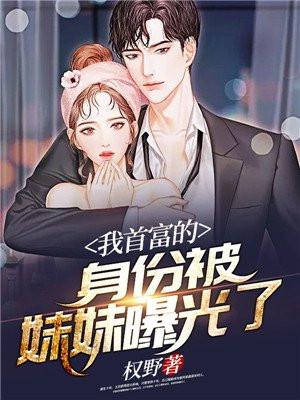 我首富的身份被妹妹曝光了丅XT