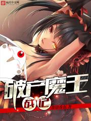 破产魔王战记笔趣阁