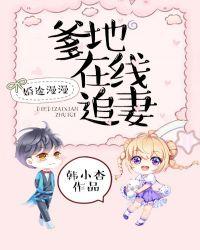 漫婚途总裁爹地很给力