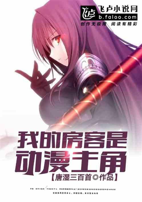 我的房客是动漫主角唐湿三百首