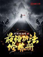 最强功法修炼册在线阅读