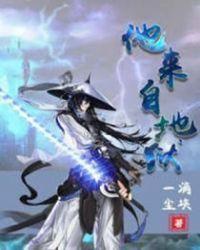 她来自地狱免费阅读