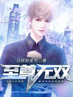 至尊无上之永霸天下在线观看