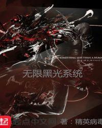 无限流主角有黑光病毒