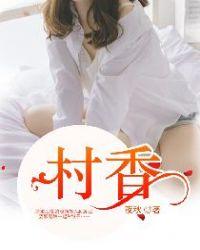 村香野花开呆萌小可爱