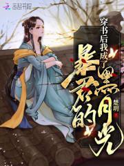穿书后我成了暴君的黑月光 楚玥