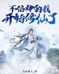 不信神的我开始修仙了 半命愚人