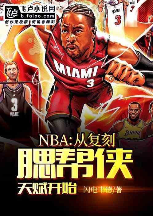 NBA从复刻腮帮侠天赋开始 闪电韦德