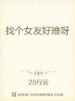 找个女朋友太难了实在没辙了