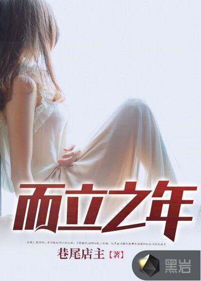 而立之年演员表全部