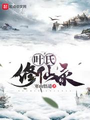 叶氏修仙录女主角