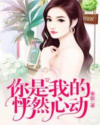你是我怦然心动的选择