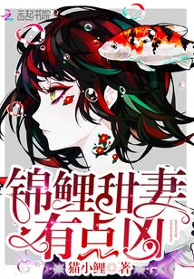 锦鲤甜妻有点凶全文免费阅读