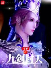 斗罗之九剑封天正版