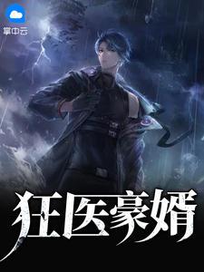 狂医豪婿简单的鱼书包网