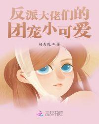 反派大佬别太爱免费阅读