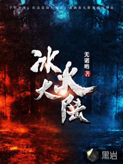 冰火大陆地图