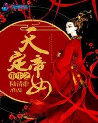 重生之帝女长安