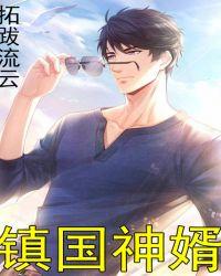 镇国神婿最新章节