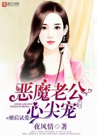 恶魔老公心尖宠全文阅读