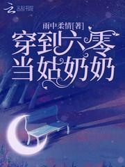 穿到六零当姑奶奶顶点