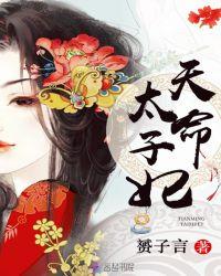 天命太子妃太子…