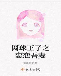 网球王子之恋爱魔女