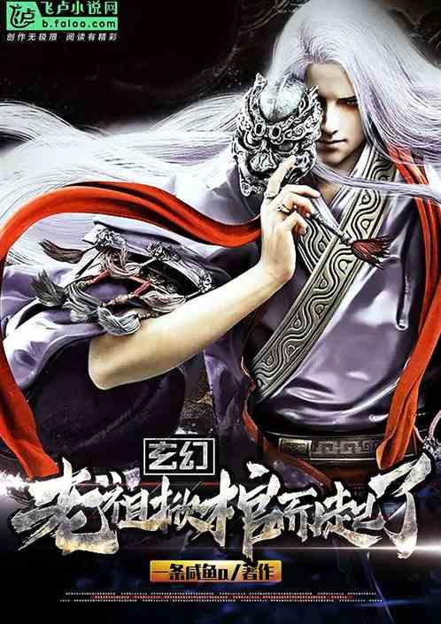 玄幻老祖掀棺而起了! 聚合中文网