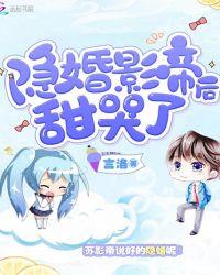 隐婚影帝后甜哭了TXT