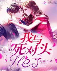 重生后我与死对头he了全文阅读