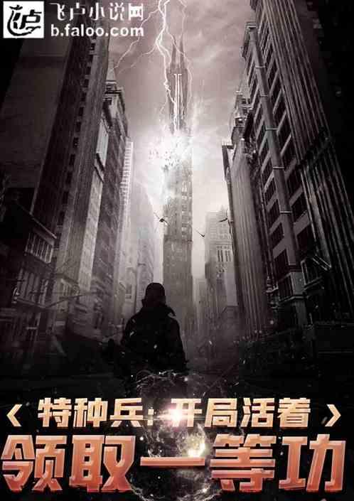 特种兵开局干掉