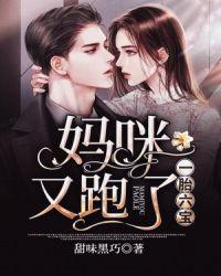 一胎六宝妈咪又跑了全文免费阅读472页