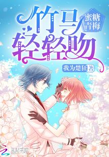 蜜糖青梅竹马轻轻吻