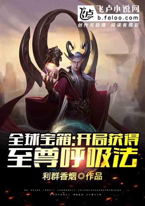 全球宝箱开局获得至尊呼吸法齐天大圣