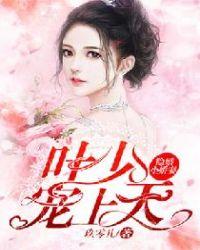 隐婚蜜爱叶少的替嫁宠妻