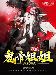我的鬼帝姐姐你惹不起在哪里看