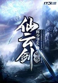 仙剑奇侠传官方手游云裳飞天云裳