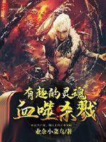 噬血狂袭ⅲ 动画片