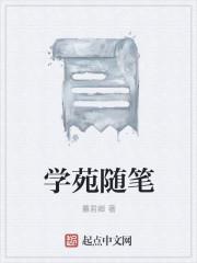 随笔学校