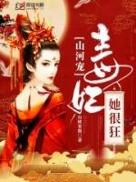 山河宠毒妃她很狂书评