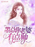 墨总老婆有点帅漫画