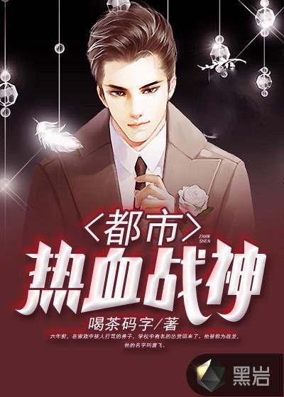 热血战神顾羽林