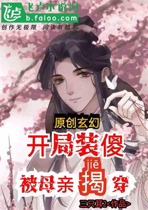 主角一开始装傻的玄幻