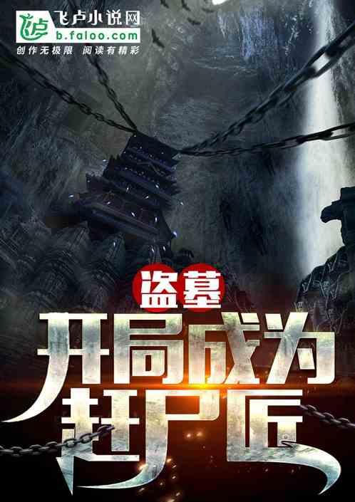 盗墓开局成为赶尸匠的原因