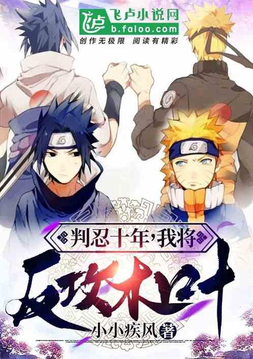 叛忍十年 我将反攻木叶