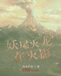 妖精的尾巴火龙出场