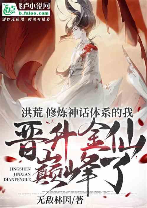 晋升金仙巅峰笔趣阁