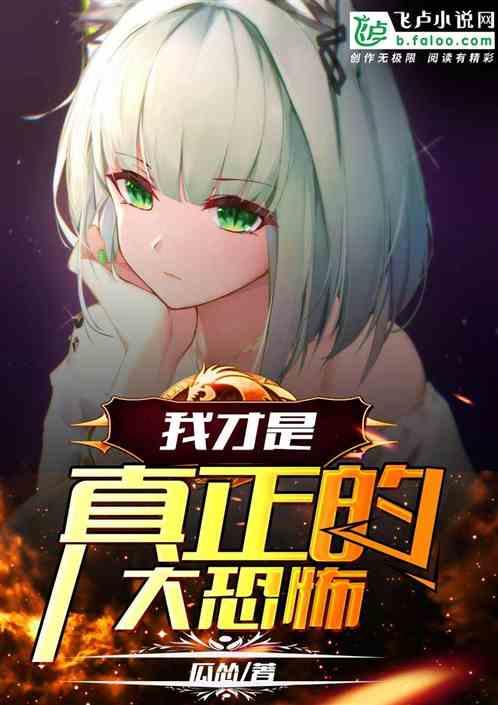 我才是真正的大恐怖瓜怂免费阅读