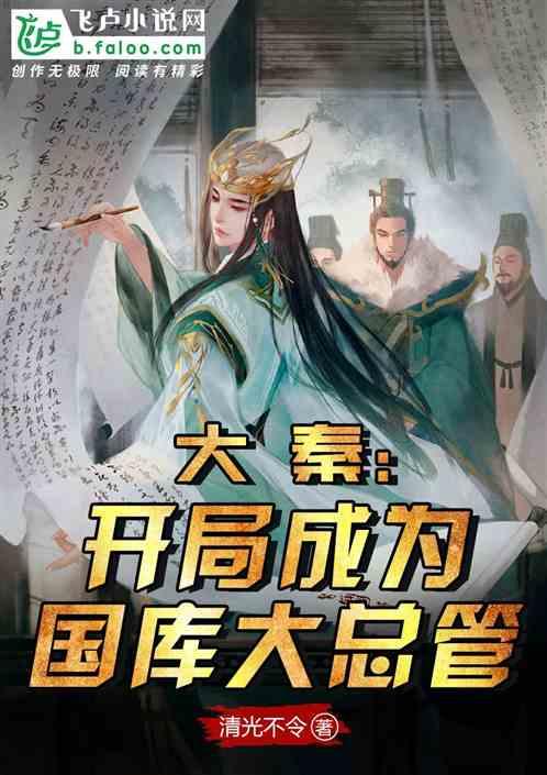 大秦开局成为国库大总管