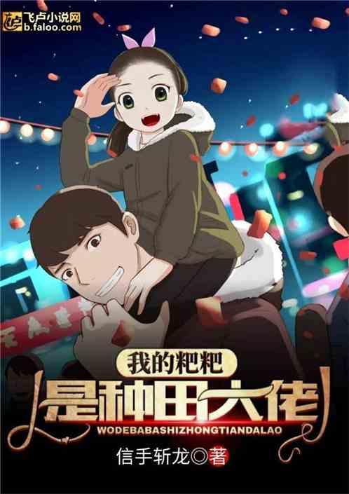 都市我的粑粑是种田大佬 最新章节 无弹窗 笔趣阁